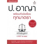 ประมวลกฎหมายอาญา พร้อมหัวข้อเรื่องทุกมาตรา ฉบับสมบูรณ์ (มาตรา ๑-๓๙๘)