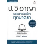 ประมวลกฎหมายวิธีพิจารณาความอาญา พร้อมหัวข้อเรื่องทุกมาตรา ฉบับสมบูรณ์ (มาตรา ๑-๒๖๗)