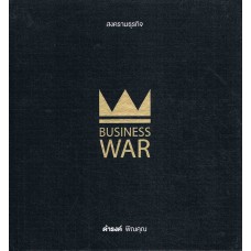 สงครามธุรกิจ Business War (ปกแข็ง)