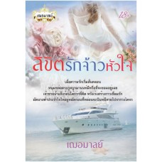 ลิขิตรักจ้าวหัวใจ (เฌอมาลย์)