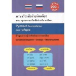 ภาษารัสเซียง่ายนิดเดียว (พจนานุกรมภาษารัสเซียสำหรับคนไทย)