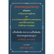 ประมวลกฏหมายอาญา แก้ไขเพิ่มเพิม พ.ศ.2558