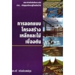 การออกแบบโครงสร้างเหล็กและไม้เบื้องต้น (ฉบับปรับปรุง และเพิ่มเติม)