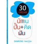 30 คิด...สร้างความฝัน