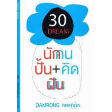 30 คิด...สร้างความฝัน