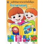 ฝึกอ่านตามคุณครู เล่ม 1