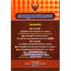 รวมกฎหมายปกครอง