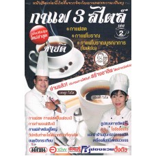 กาแฟ 3 สไตล์ เล่ม 2 ปรับปรุงใหม่ล่าสุด