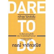 กล้าลุยไม่กลัวล้ม DARE TO DO