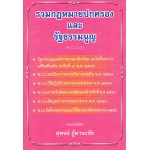 รวมกฎหมายปกครองและรัฐธรรมนูญ