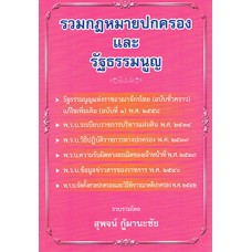 รวมกฎหมายปกครองและรัฐธรรมนูญ