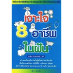 เจาะใจ 8 อาชีพในฝัน