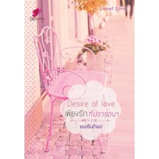 Desire of love เพียงรักที่ปรารถนา (เฌอรินทิพย์)