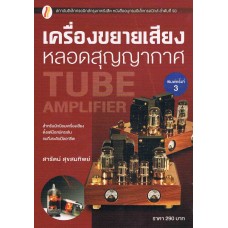 เครื่องขยายเสียงหลอดสุญญากาศ