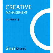 เกาจัดการ Creative Management 