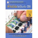 ทำเล่นให้เป็นจริง 21