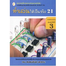 ทำเล่นให้เป็นจริง 21