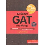 แนวข้อสอบ GAT ภาษาอังกฤษ (ปรับปรุงตามแนวข้อสอบล่าสุด)