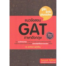 แนวข้อสอบ GAT ภาษาอังกฤษ (ปรับปรุงตามแนวข้อสอบล่าสุด)