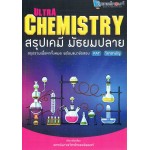 Ultra Chemistry สรุปเคมี มัธยมปลาย