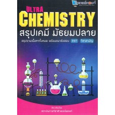 Ultra Chemistry สรุปเคมี มัธยมปลาย