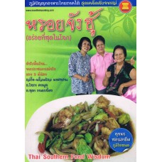 ภูมิปัญญาอาหารไทยภาคใต้ ชุดเคล็ดลับจากแม่ หรอยจังฮู้
