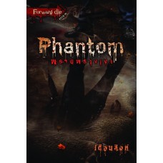 Phantom พรายพรางเงา (เดือนสิงห์)