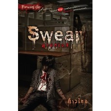 Swear สาปภเวสี (ก้าวไกล)