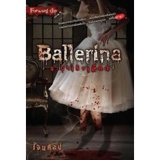 Ballerina ระบำเริงเลือด (เจนศิลป์)