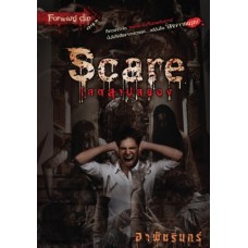 Scare โสตสาปสยอง (อาพัชรินทร์)