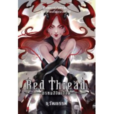 Red Thread พรหมลิขิตเลือด (ธุวัฒธรรพ์)