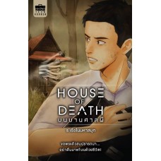 บนบานศาลผี House of Death (ร.เรือในมหาสมุท)