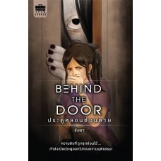 ประตูหลอนซ่อนตาย Behind the Door (ชัยยา)