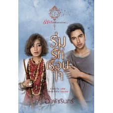 ร่มรักเรือนใจ (อาพัชรินทร์)
