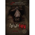 ใต้ฝาโลง (รวมนักเขียน)