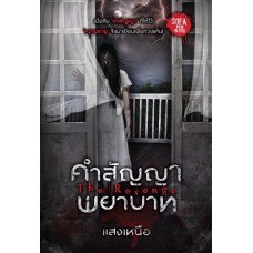 คำสัญญาพยาบาท The Revenge (แสงเหนือ)