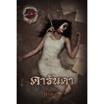 ดารันดา (ภาคินัย)