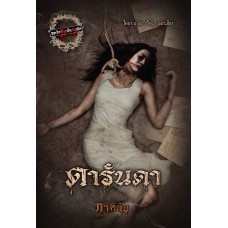 ดารันดา (ภาคินัย)