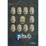 Phub ถวิล (ภาคินัย)