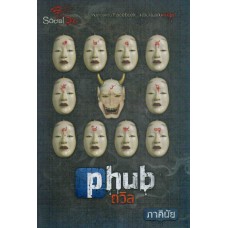 Phub ถวิล (ภาคินัย)