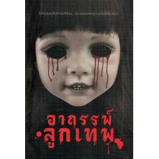 อาถรรพ์ลูกเทพ (รวมนักเขียน)