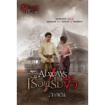 Always เรือนร่มงิ้ว (ภาคินัย)