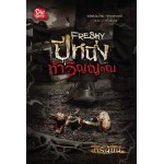 Freshy ปีหนึ่งท้าวิญญาณ (ตรีนัยน์)