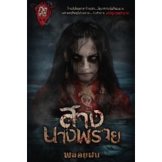 สางนางพราย (พลอยฝน)