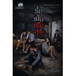 ร่มเย็นเป็นศพ (ชุด Home) (ภาคินัย)