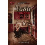 โอสถรสเลือด (ชุด สาปคุณไสย) (พลอยฝน)