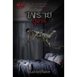 พรายกุมาร (ชุด สาปคุณไสย) (RabbitRose)