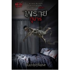 พรายกุมาร (ชุด สาปคุณไสย) (RabbitRose)