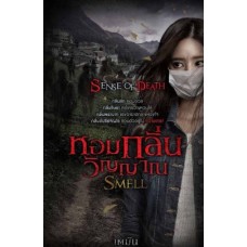 หอมกลิ่นวิญญาณ Smell (เตมัน)