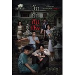 วัน-ชื่น-คืน-ศพ (ชุด Home) (ภาคินัย)